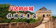 艹逼鸡巴免费中国北京-八达岭长城旅游风景区