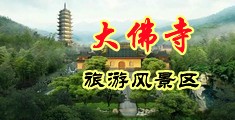 明里被大鸡巴草黑丝骚逼的视频中国浙江-新昌大佛寺旅游风景区